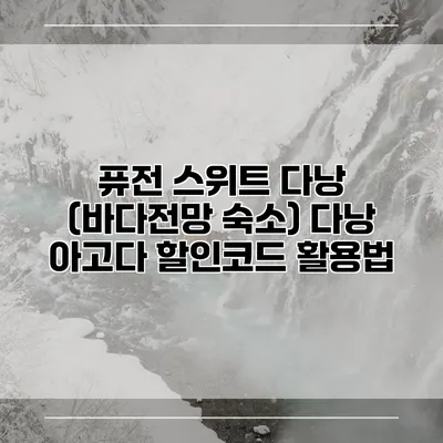 퓨전 스위트 다낭 (바다전망 숙소) 다낭 아고다 할인코드 활용법