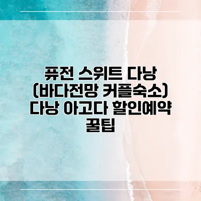 퓨전 스위트 다낭 (바다전망 커플숙소) 다낭 아고다 할인예약 꿀팁