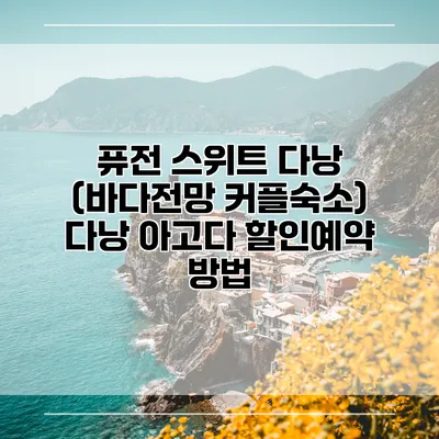 퓨전 스위트 다낭 (바다전망 커플숙소) 다낭 아고다 할인예약 방법