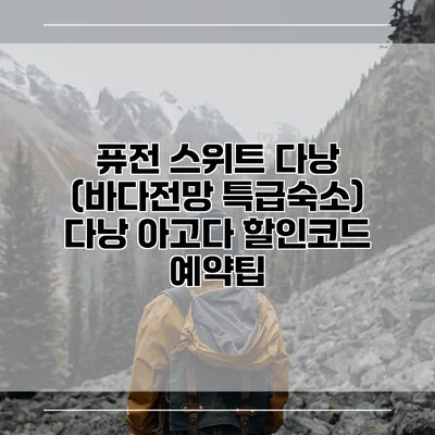 퓨전 스위트 다낭 (바다전망 특급숙소) 다낭 아고다 할인코드 예약팁