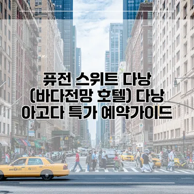 퓨전 스위트 다낭 (바다전망 호텔) 다낭 아고다 특가 예약가이드