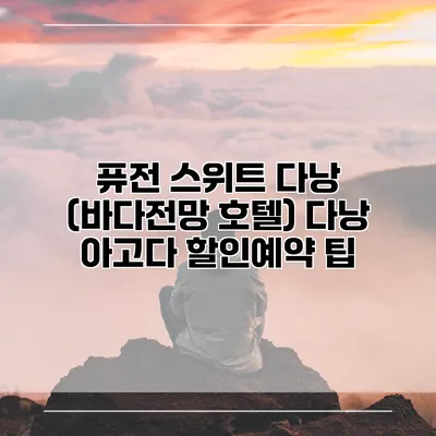 퓨전 스위트 다낭 (바다전망 호텔) 다낭 아고다 할인예약 팁