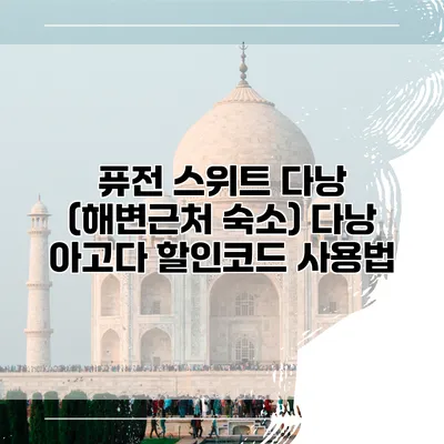 퓨전 스위트 다낭 (해변근처 숙소) 다낭 아고다 할인코드 사용법