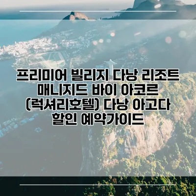 프리미어 빌리지 다낭 리조트 매니지드 바이 아코르 (럭셔리호텔) 다낭 아고다 할인 예약가이드