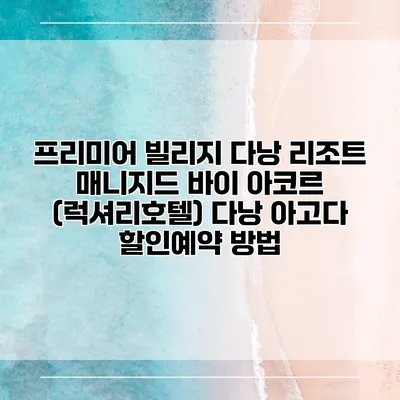 프리미어 빌리지 다낭 리조트 매니지드 바이 아코르 (럭셔리호텔) 다낭 아고다 할인예약 방법