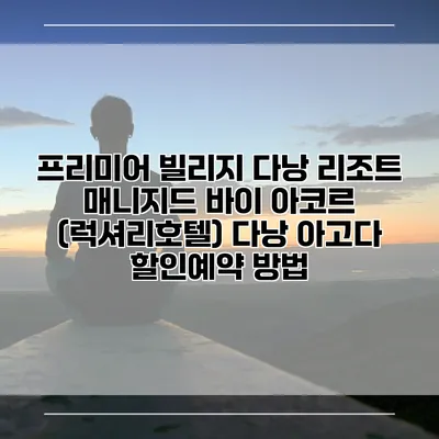 프리미어 빌리지 다낭 리조트 매니지드 바이 아코르 (럭셔리호텔) 다낭 아고다 할인예약 방법