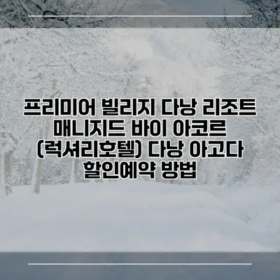 프리미어 빌리지 다낭 리조트 매니지드 바이 아코르 (럭셔리호텔) 다낭 아고다 할인예약 방법