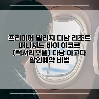 프리미어 빌리지 다낭 리조트 매니지드 바이 아코르 (럭셔리호텔) 다낭 아고다 할인예약 비법