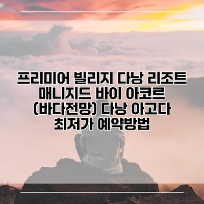 프리미어 빌리지 다낭 리조트 매니지드 바이 아코르 (바다전망) 다낭 아고다 최저가 예약방법