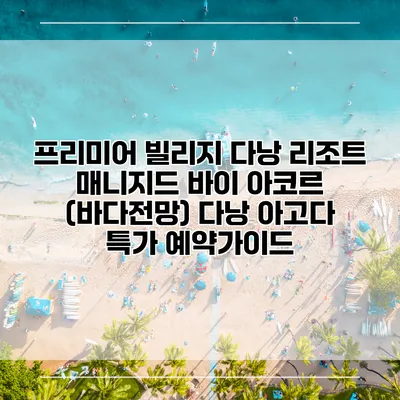 프리미어 빌리지 다낭 리조트 매니지드 바이 아코르 (바다전망) 다낭 아고다 특가 예약가이드