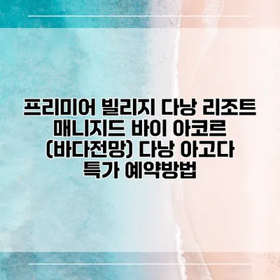 프리미어 빌리지 다낭 리조트 매니지드 바이 아코르 (바다전망) 다낭 아고다 특가 예약방법