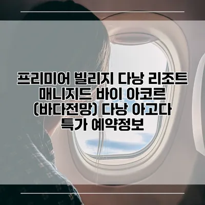 프리미어 빌리지 다낭 리조트 매니지드 바이 아코르 (바다전망) 다낭 아고다 특가 예약정보