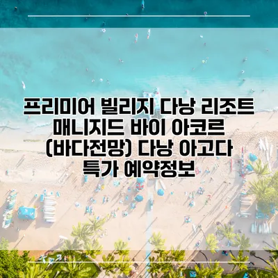 프리미어 빌리지 다낭 리조트 매니지드 바이 아코르 (바다전망) 다낭 아고다 특가 예약정보