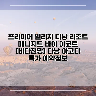 프리미어 빌리지 다낭 리조트 매니지드 바이 아코르 (바다전망) 다낭 아고다 특가 예약정보