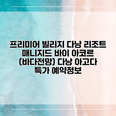 프리미어 빌리지 다낭 리조트 매니지드 바이 아코르 (바다전망) 다낭 아고다 특가 예약정보