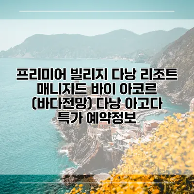 프리미어 빌리지 다낭 리조트 매니지드 바이 아코르 (바다전망) 다낭 아고다 특가 예약정보