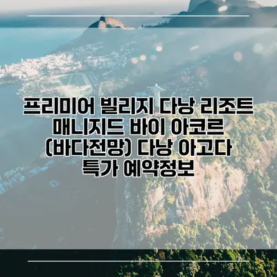 프리미어 빌리지 다낭 리조트 매니지드 바이 아코르 (바다전망) 다낭 아고다 특가 예약정보