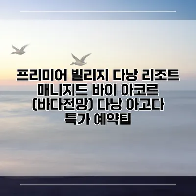 프리미어 빌리지 다낭 리조트 매니지드 바이 아코르 (바다전망) 다낭 아고다 특가 예약팁