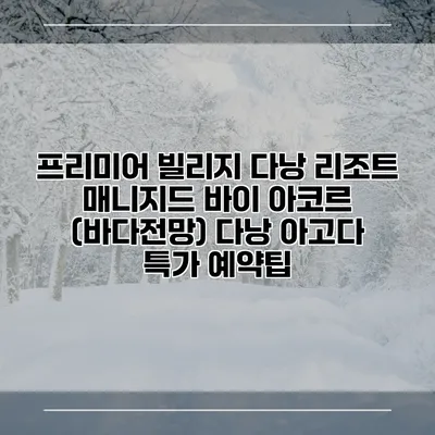 프리미어 빌리지 다낭 리조트 매니지드 바이 아코르 (바다전망) 다낭 아고다 특가 예약팁