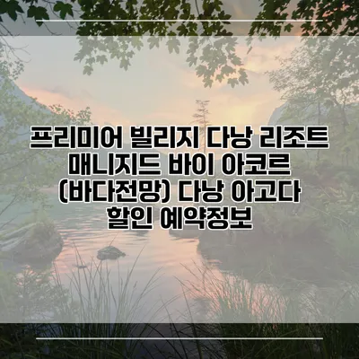 프리미어 빌리지 다낭 리조트 매니지드 바이 아코르 (바다전망) 다낭 아고다 할인 예약정보