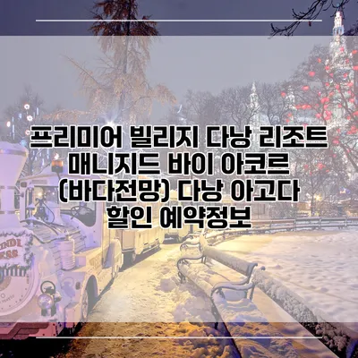 프리미어 빌리지 다낭 리조트 매니지드 바이 아코르 (바다전망) 다낭 아고다 할인 예약정보