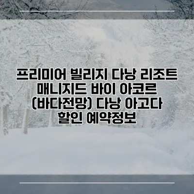 프리미어 빌리지 다낭 리조트 매니지드 바이 아코르 (바다전망) 다낭 아고다 할인 예약정보