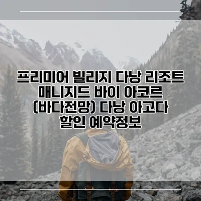 프리미어 빌리지 다낭 리조트 매니지드 바이 아코르 (바다전망) 다낭 아고다 할인 예약정보
