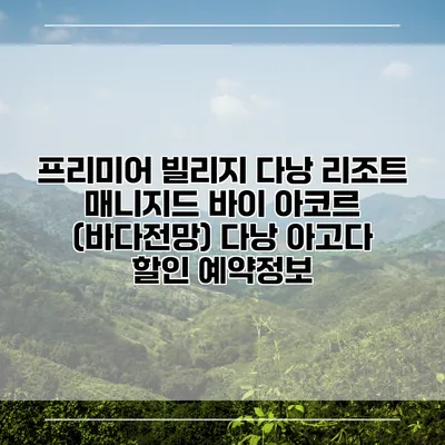 프리미어 빌리지 다낭 리조트 매니지드 바이 아코르 (바다전망) 다낭 아고다 할인 예약정보