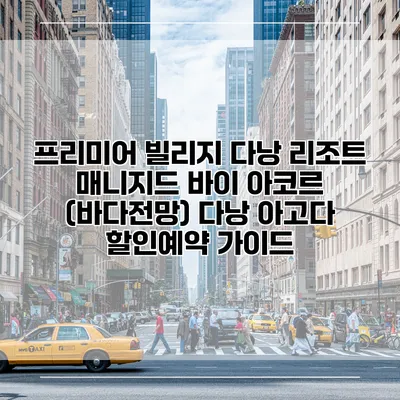 프리미어 빌리지 다낭 리조트 매니지드 바이 아코르 (바다전망) 다낭 아고다 할인예약 가이드