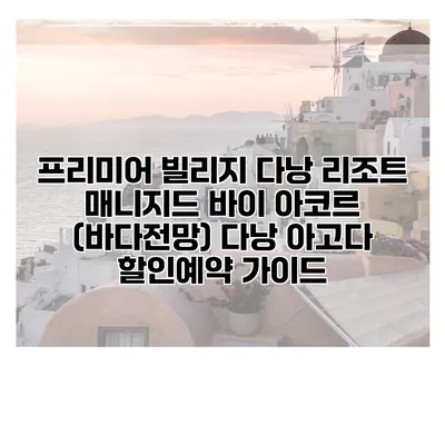 프리미어 빌리지 다낭 리조트 매니지드 바이 아코르 (바다전망) 다낭 아고다 할인예약 가이드