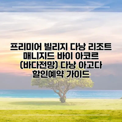 프리미어 빌리지 다낭 리조트 매니지드 바이 아코르 (바다전망) 다낭 아고다 할인예약 가이드