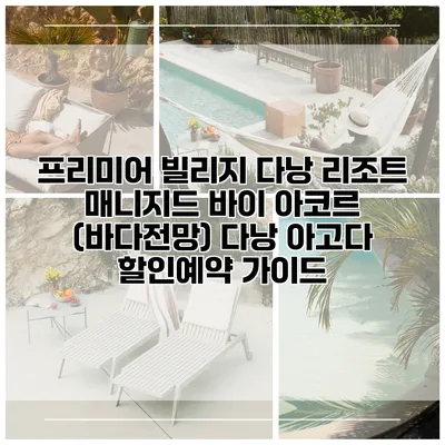 프리미어 빌리지 다낭 리조트 매니지드 바이 아코르 (바다전망) 다낭 아고다 할인예약 가이드