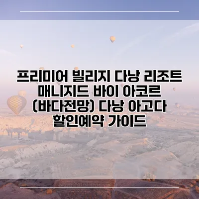 프리미어 빌리지 다낭 리조트 매니지드 바이 아코르 (바다전망) 다낭 아고다 할인예약 가이드