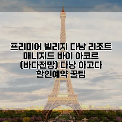 프리미어 빌리지 다낭 리조트 매니지드 바이 아코르 (바다전망) 다낭 아고다 할인예약 꿀팁