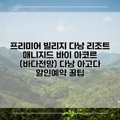 프리미어 빌리지 다낭 리조트 매니지드 바이 아코르 (바다전망) 다낭 아고다 할인예약 꿀팁