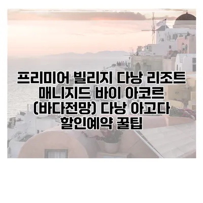 프리미어 빌리지 다낭 리조트 매니지드 바이 아코르 (바다전망) 다낭 아고다 할인예약 꿀팁