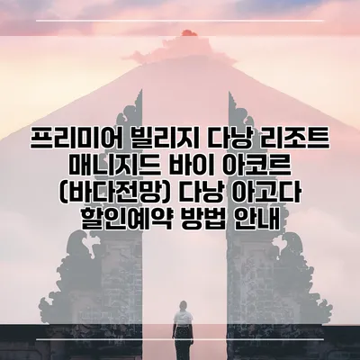 프리미어 빌리지 다낭 리조트 매니지드 바이 아코르 (바다전망) 다낭 아고다 할인예약 방법 안내