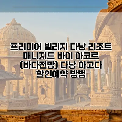 프리미어 빌리지 다낭 리조트 매니지드 바이 아코르 (바다전망) 다낭 아고다 할인예약 방법
