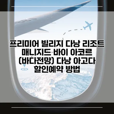 프리미어 빌리지 다낭 리조트 매니지드 바이 아코르 (바다전망) 다낭 아고다 할인예약 방법