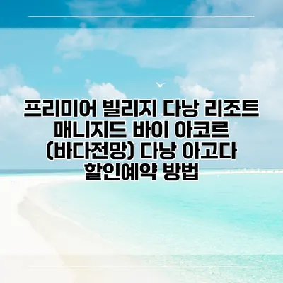 프리미어 빌리지 다낭 리조트 매니지드 바이 아코르 (바다전망) 다낭 아고다 할인예약 방법