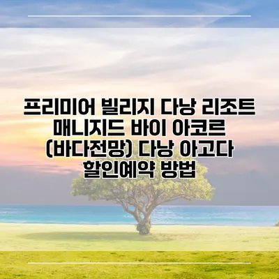 프리미어 빌리지 다낭 리조트 매니지드 바이 아코르 (바다전망) 다낭 아고다 할인예약 방법