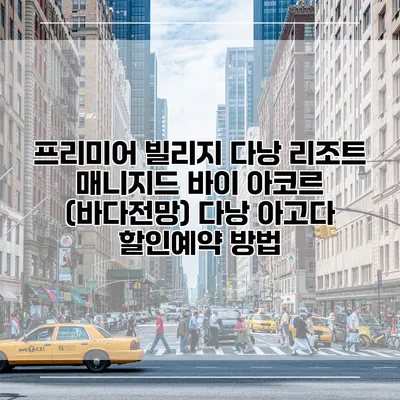 프리미어 빌리지 다낭 리조트 매니지드 바이 아코르 (바다전망) 다낭 아고다 할인예약 방법