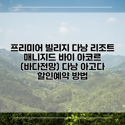 프리미어 빌리지 다낭 리조트 매니지드 바이 아코르 (바다전망) 다낭 아고다 할인예약 방법