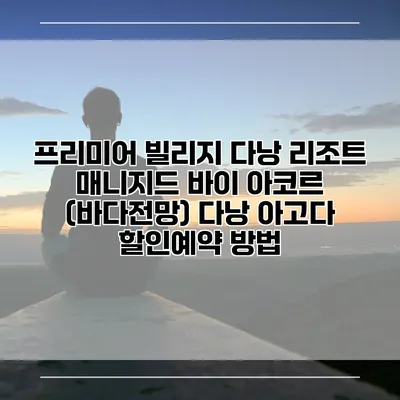 프리미어 빌리지 다낭 리조트 매니지드 바이 아코르 (바다전망) 다낭 아고다 할인예약 방법