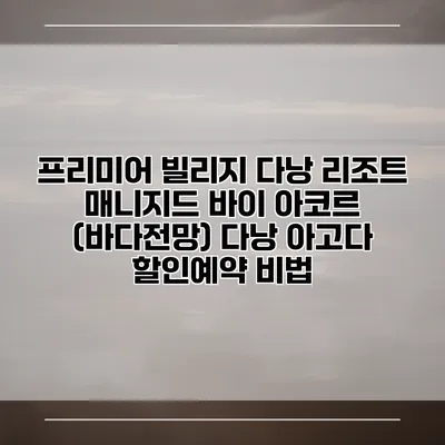 프리미어 빌리지 다낭 리조트 매니지드 바이 아코르 (바다전망) 다낭 아고다 할인예약 비법