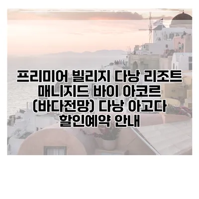프리미어 빌리지 다낭 리조트 매니지드 바이 아코르 (바다전망) 다낭 아고다 할인예약 안내