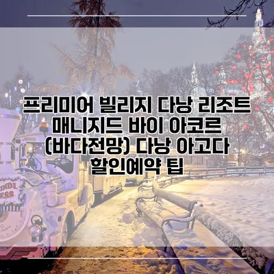 프리미어 빌리지 다낭 리조트 매니지드 바이 아코르 (바다전망) 다낭 아고다 할인예약 팁