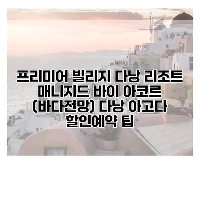 프리미어 빌리지 다낭 리조트 매니지드 바이 아코르 (바다전망) 다낭 아고다 할인예약 팁