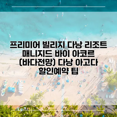 프리미어 빌리지 다낭 리조트 매니지드 바이 아코르 (바다전망) 다낭 아고다 할인예약 팁