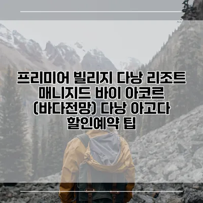 프리미어 빌리지 다낭 리조트 매니지드 바이 아코르 (바다전망) 다낭 아고다 할인예약 팁